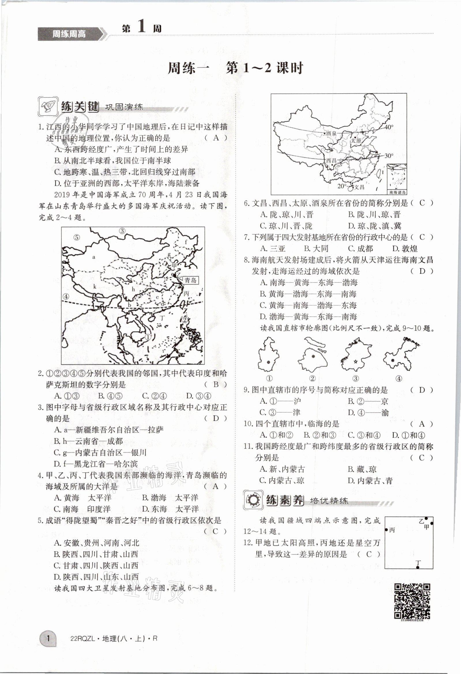 2021年日清周練八年級地理上冊人教版 參考答案第4頁