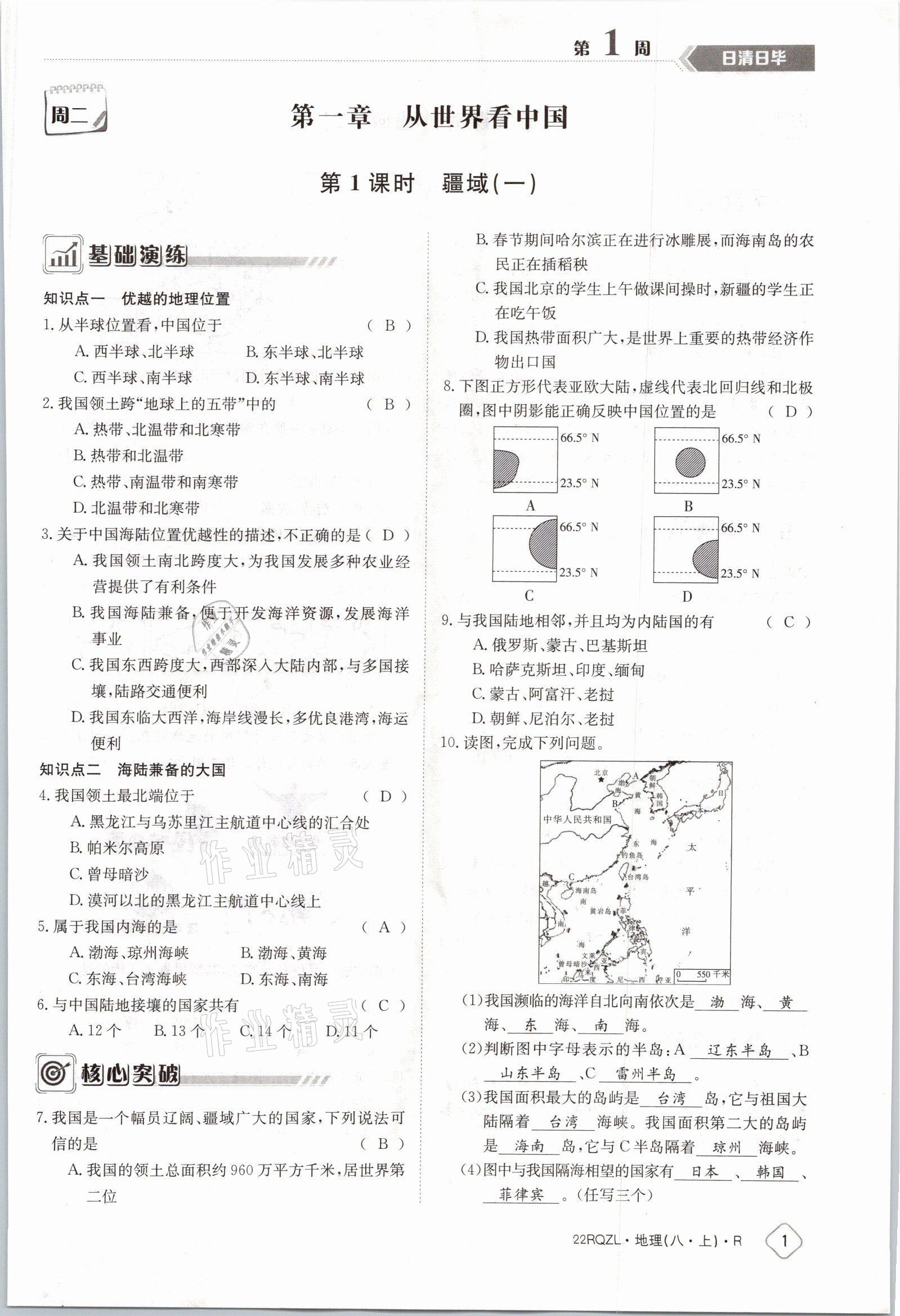 2021年日清周練八年級(jí)地理上冊(cè)人教版 參考答案第1頁(yè)