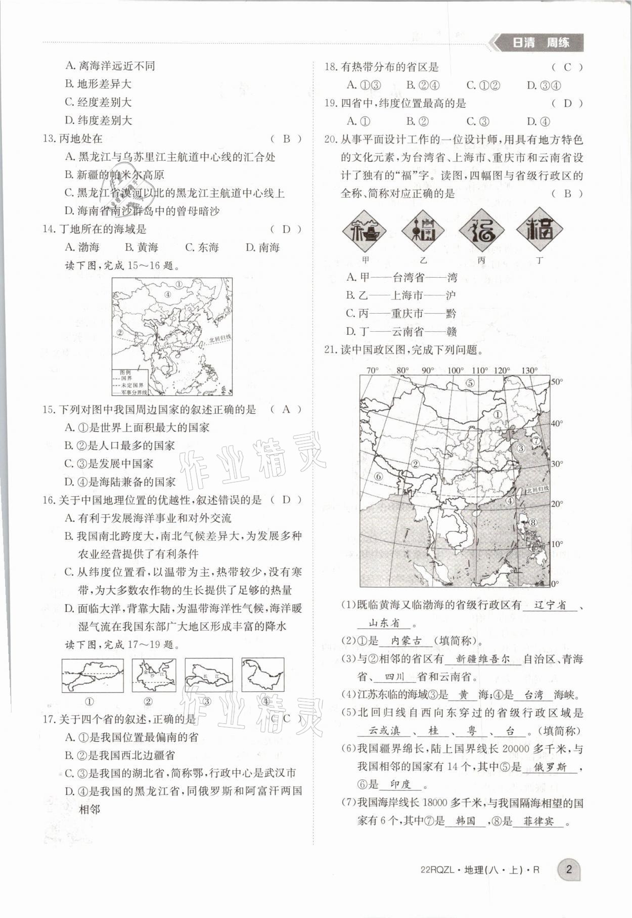 2021年日清周練八年級(jí)地理上冊(cè)人教版 參考答案第6頁(yè)