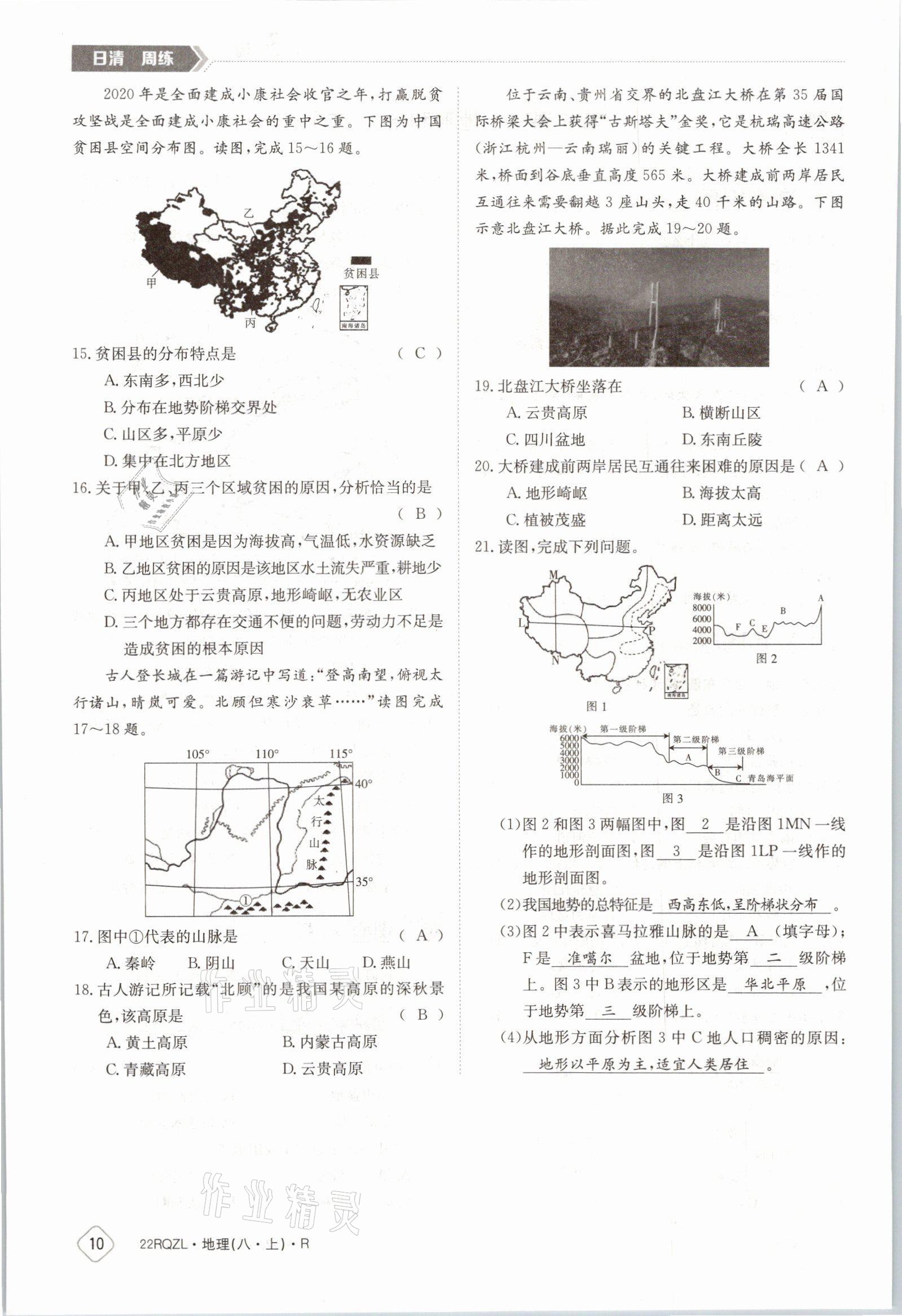 2021年日清周練八年級(jí)地理上冊(cè)人教版 參考答案第17頁(yè)