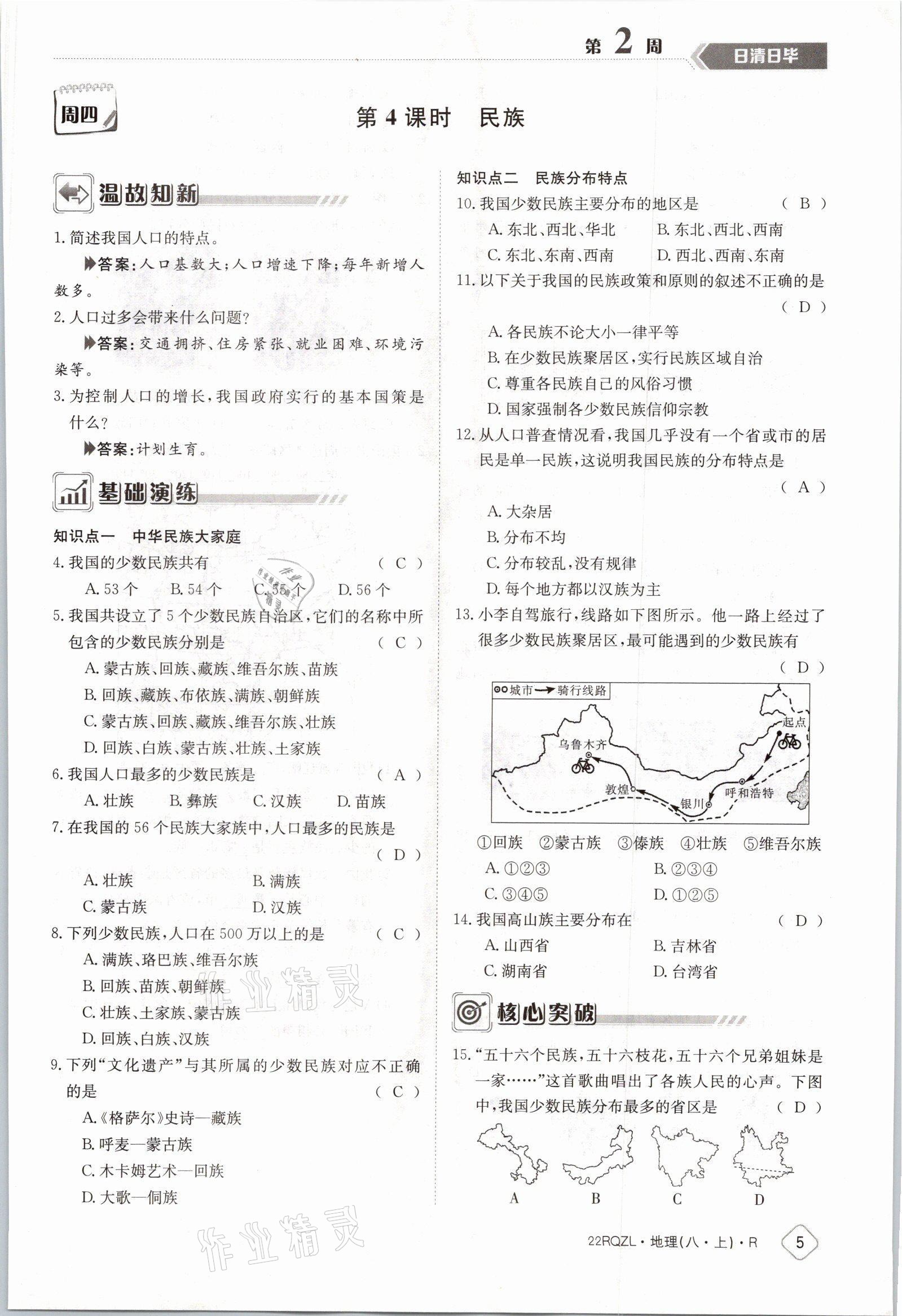 2021年日清周練八年級(jí)地理上冊(cè)人教版 參考答案第7頁