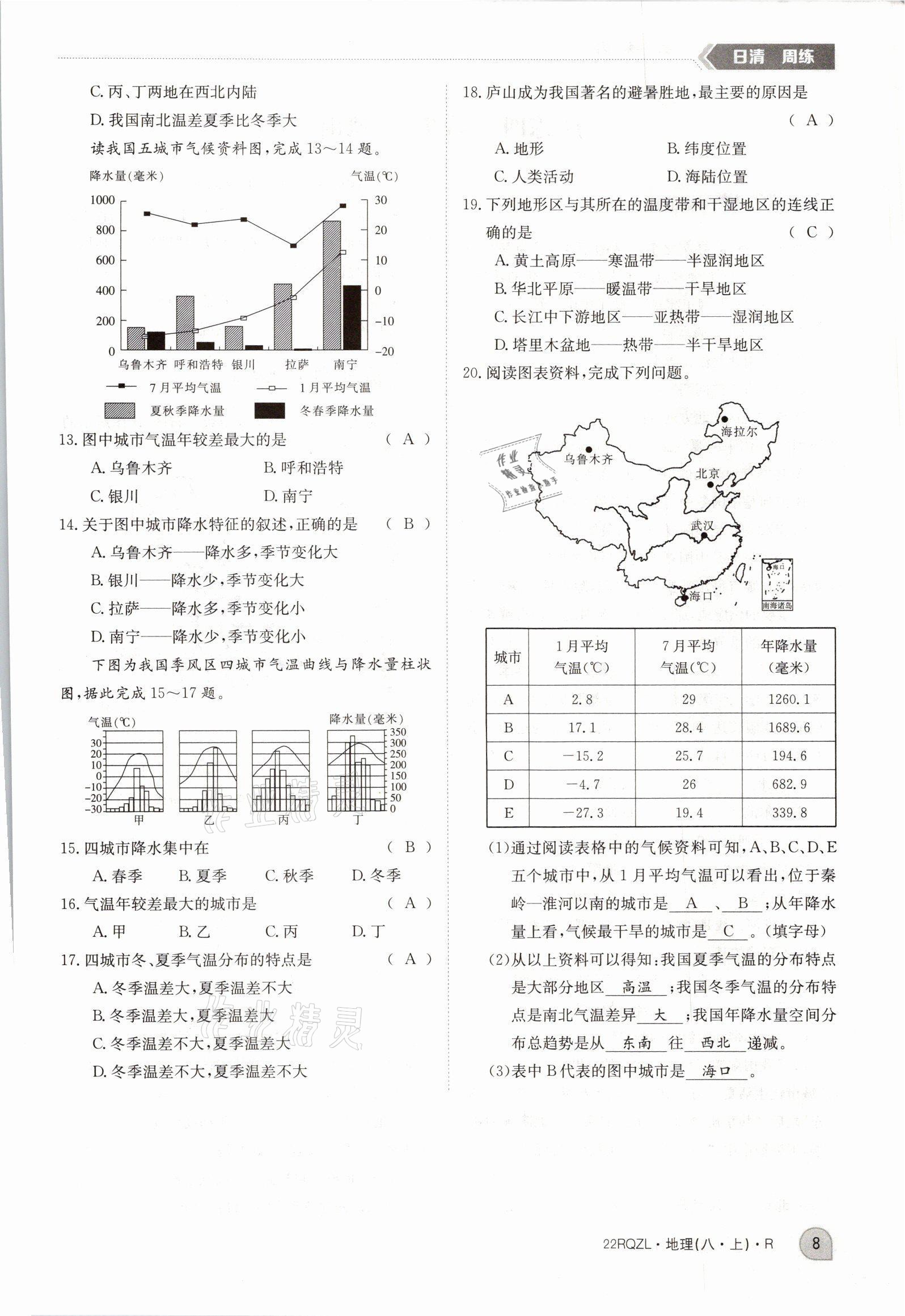 2021年日清周練八年級地理上冊人教版 參考答案第18頁