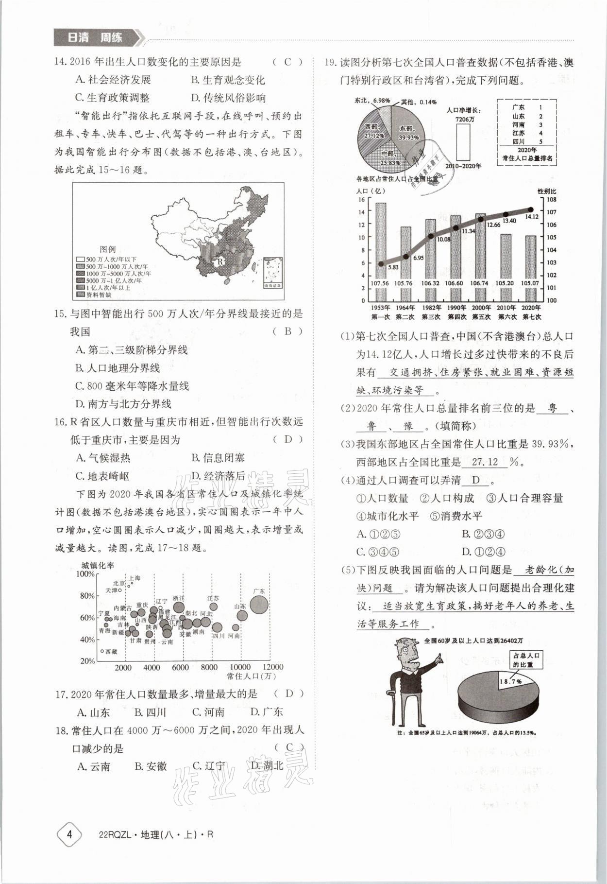 2021年日清周練八年級(jí)地理上冊(cè)人教版 參考答案第5頁(yè)