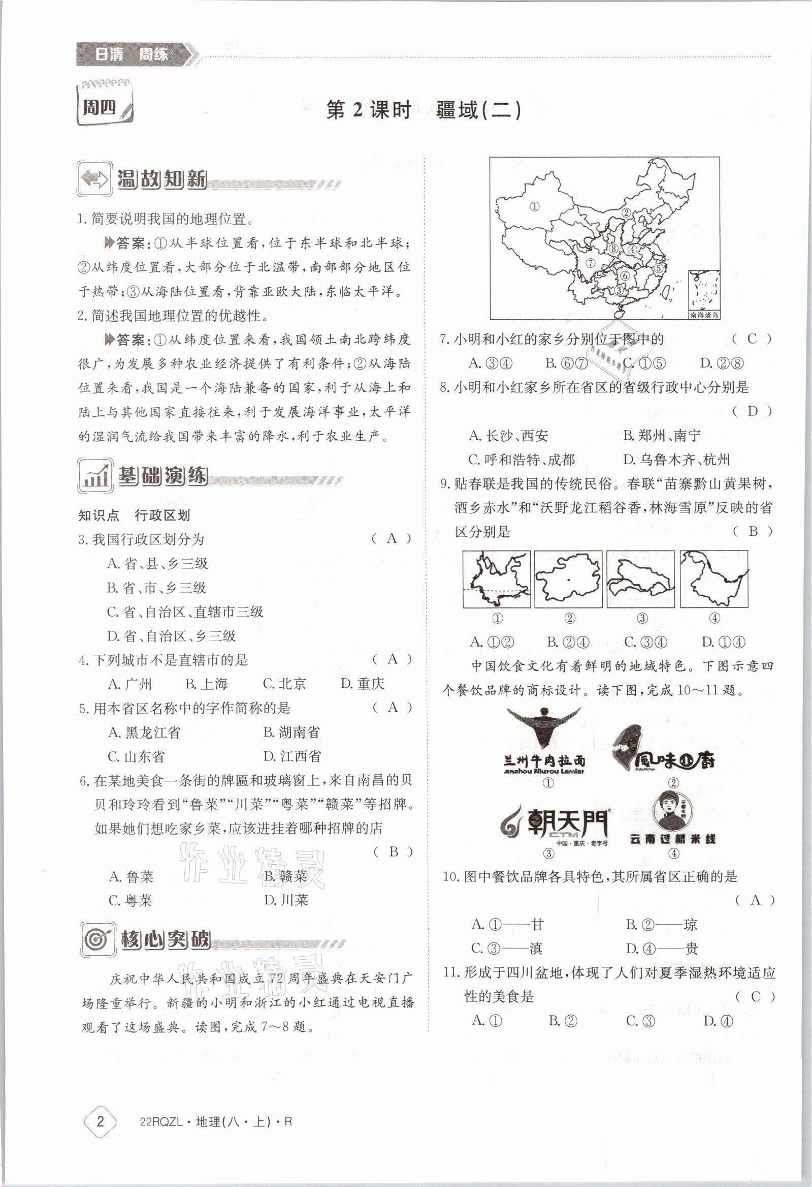 2021年日清周練八年級地理上冊人教版 參考答案第2頁