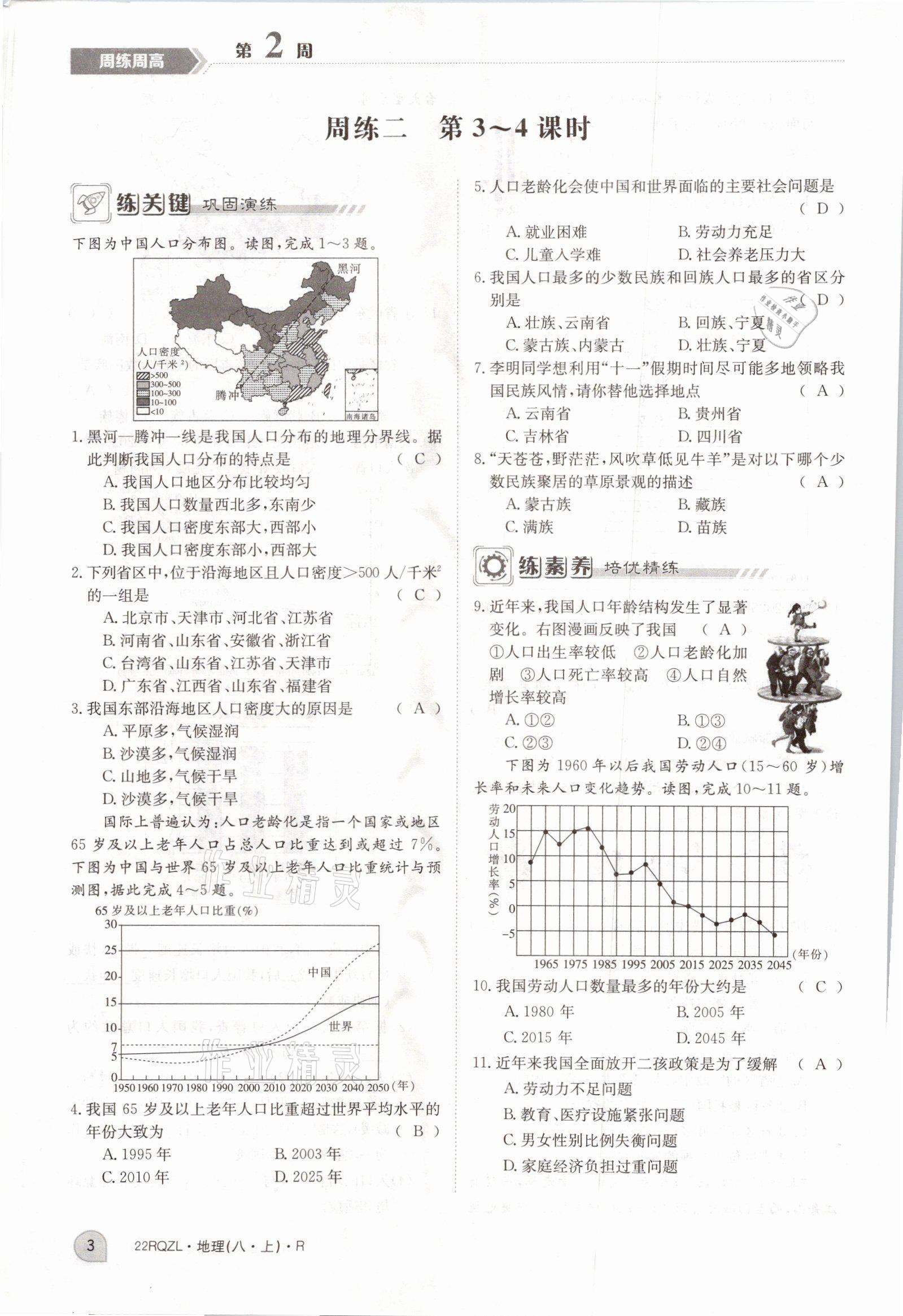 2021年日清周練八年級地理上冊人教版 參考答案第8頁