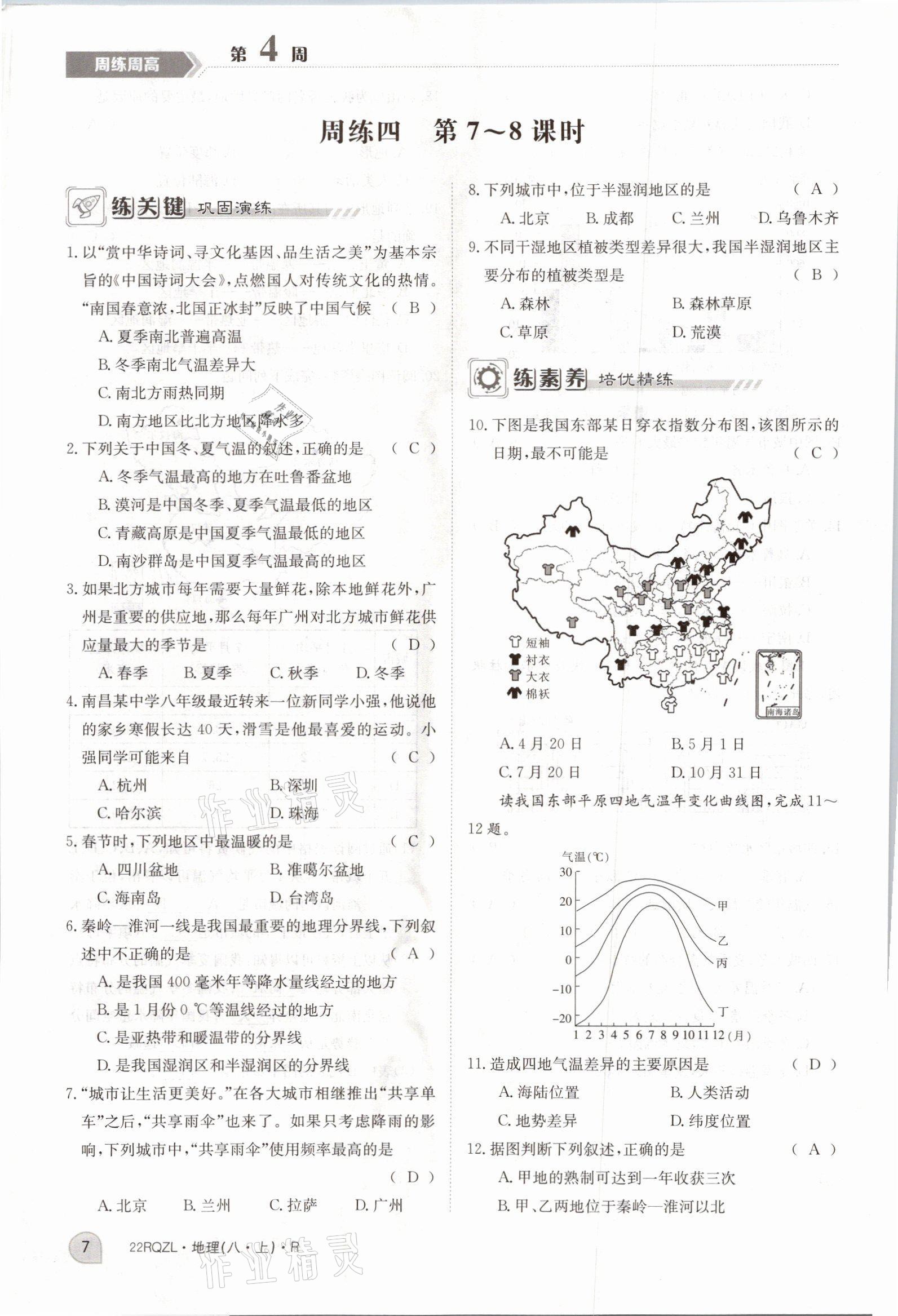 2021年日清周練八年級地理上冊人教版 參考答案第16頁