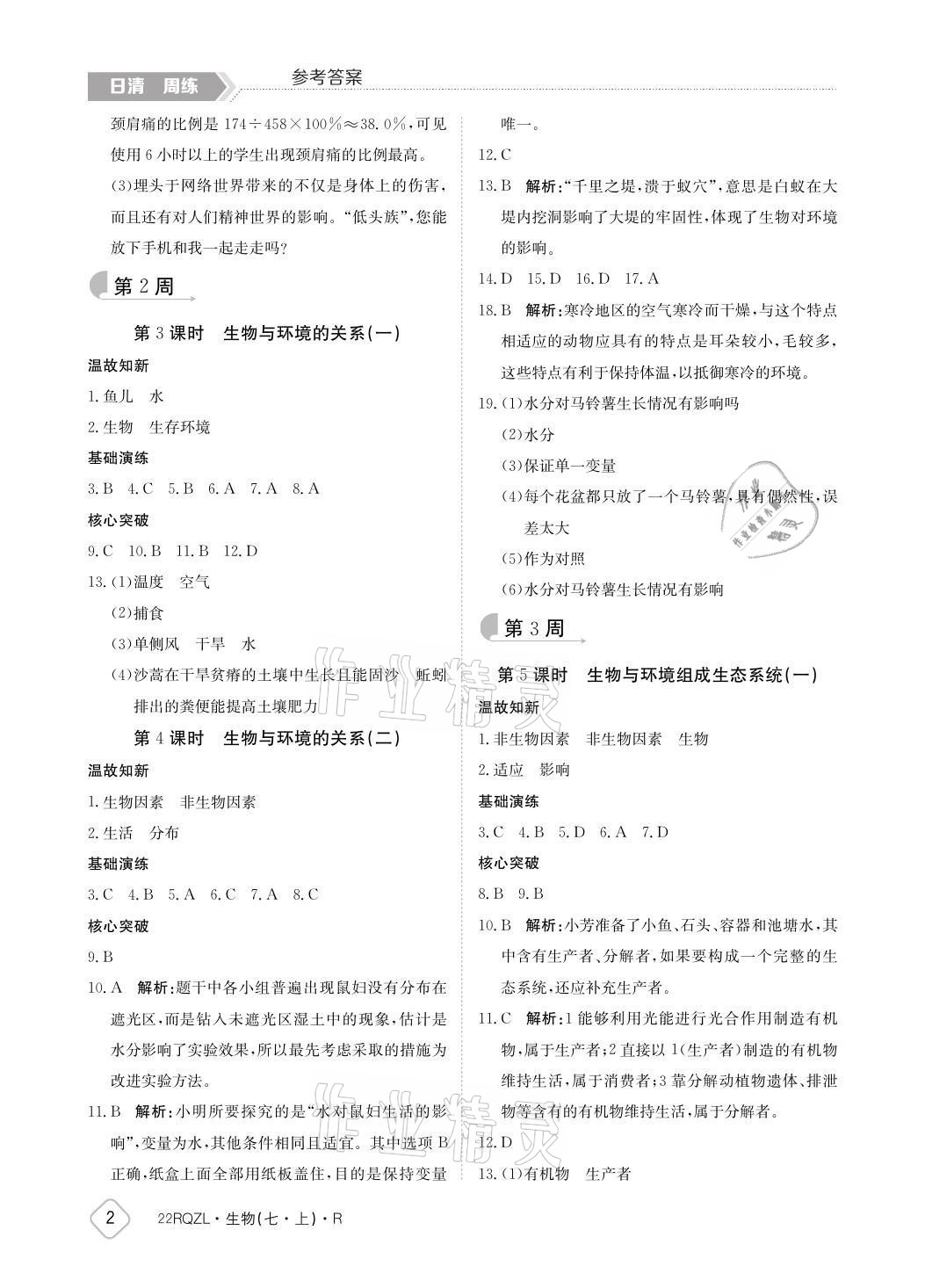 2021年日清周練七年級生物上冊人教版 參考答案第2頁