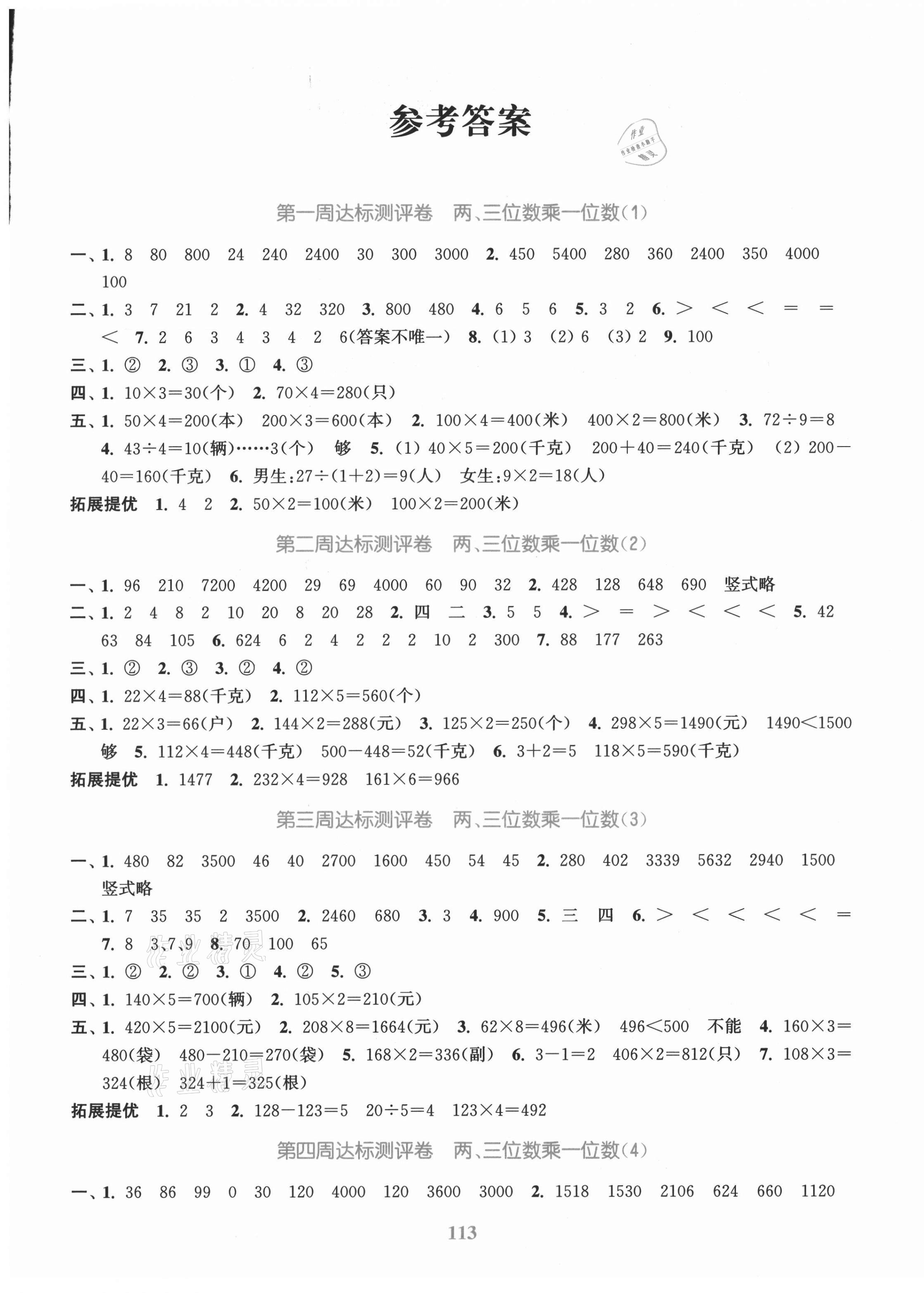 2021年復習金卷同步跟蹤大試卷三年級數學上冊蘇教版提優版 參考答案第1頁
