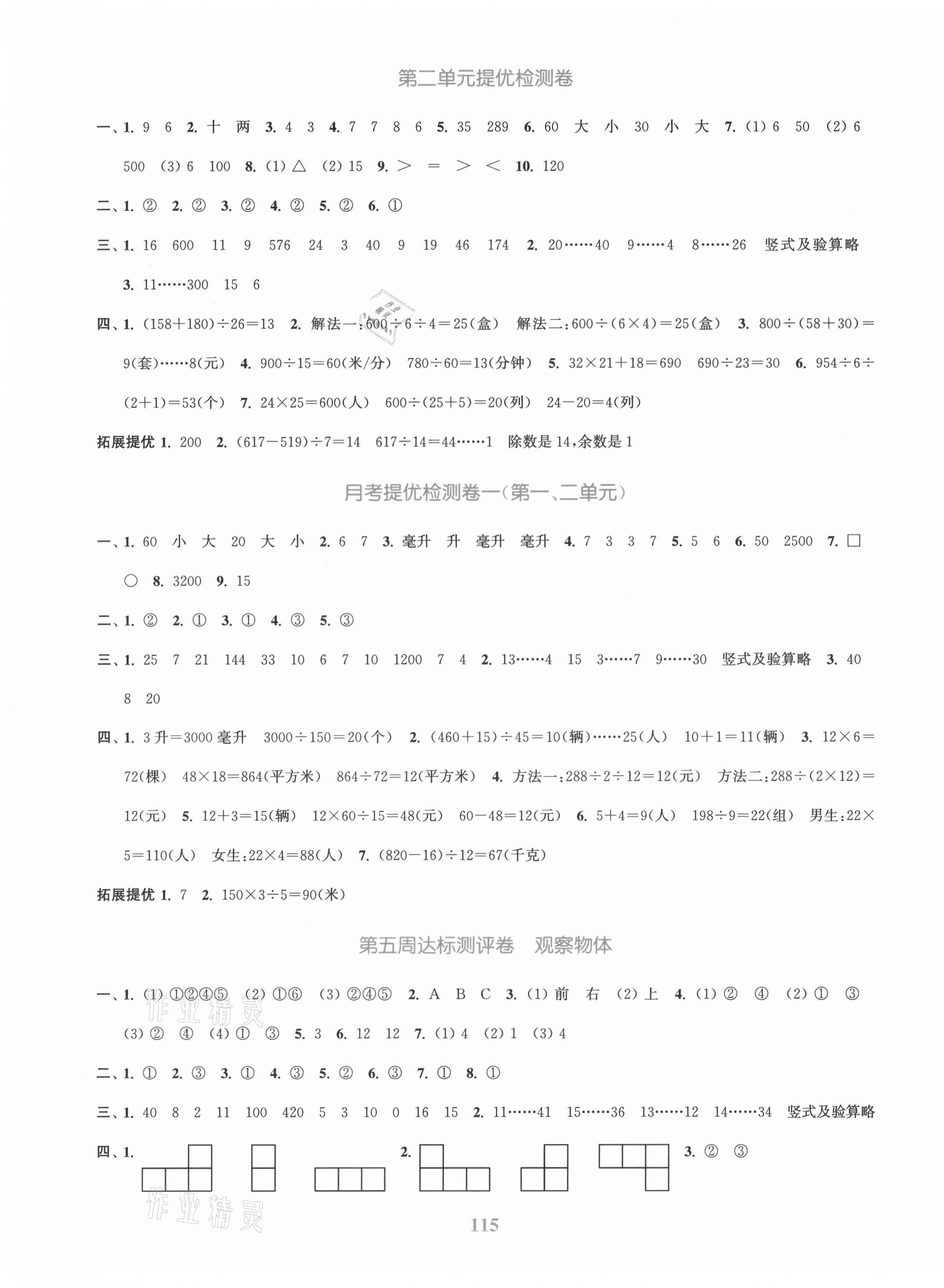 2021年復(fù)習(xí)金卷同步跟蹤大試卷四年級數(shù)學(xué)上冊蘇教版提優(yōu)版 參考答案第3頁