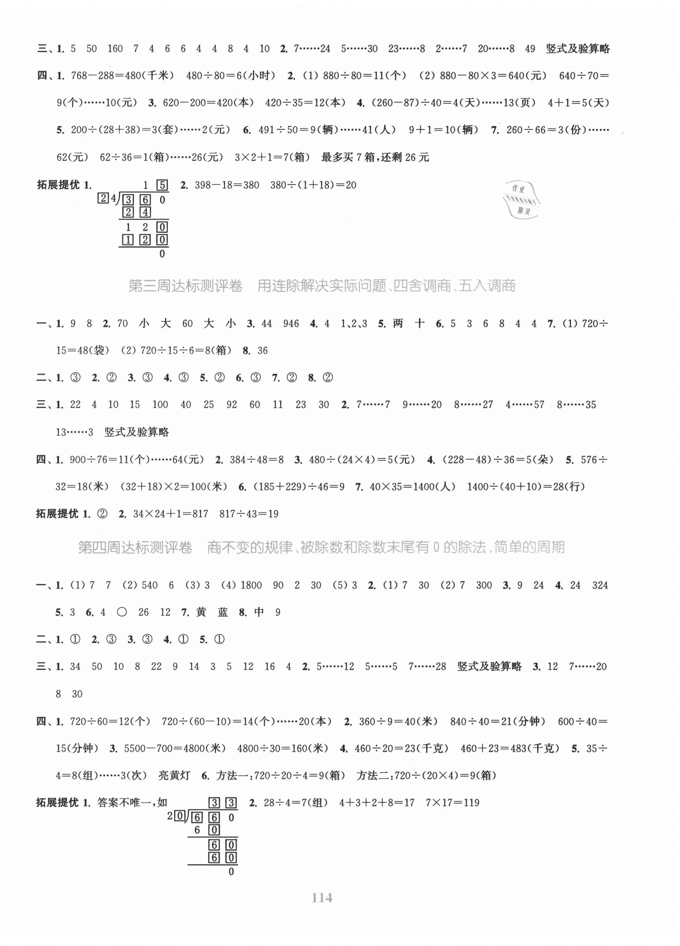 2021年復(fù)習(xí)金卷同步跟蹤大試卷四年級數(shù)學(xué)上冊蘇教版提優(yōu)版 參考答案第2頁