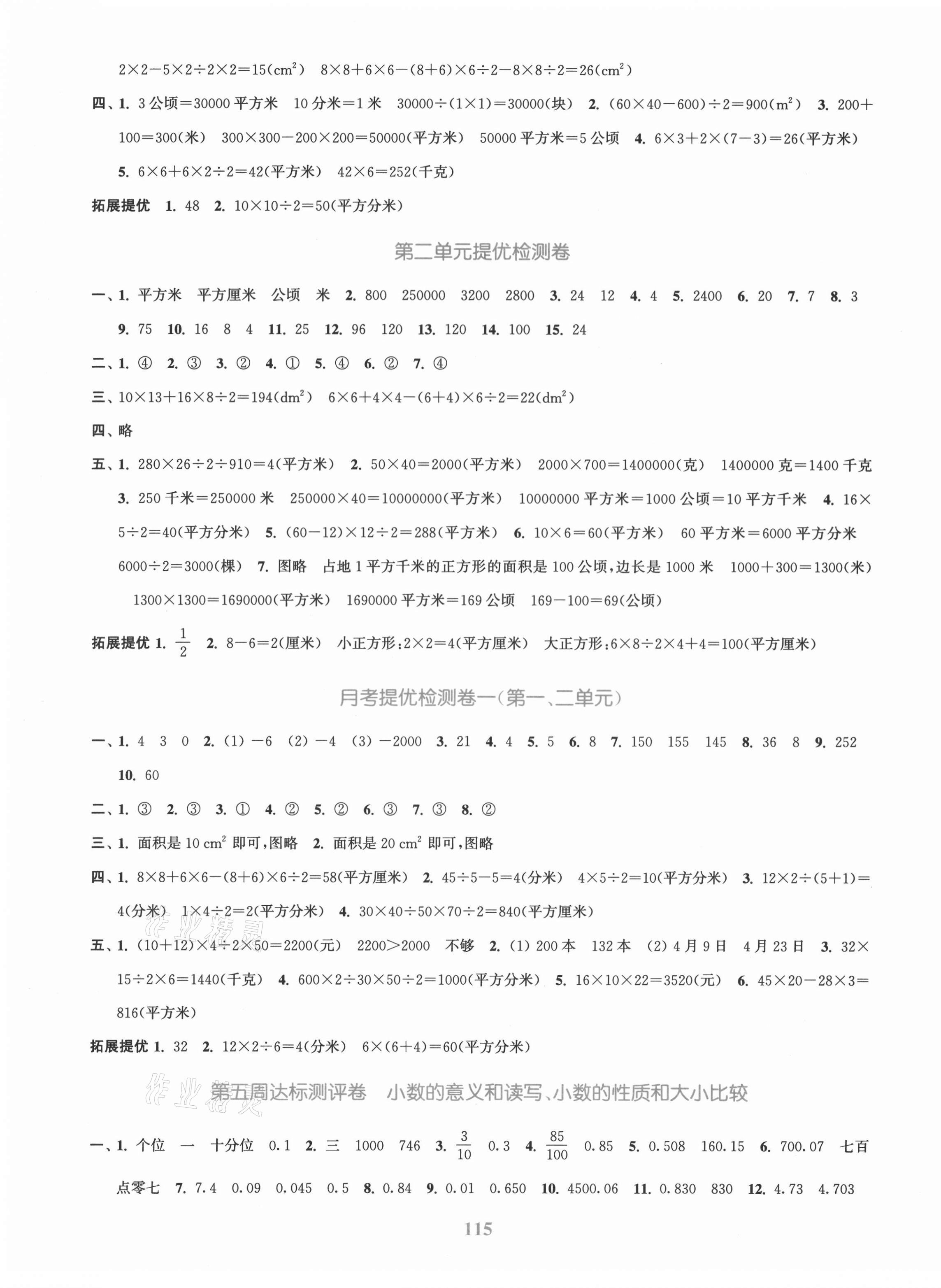 2021年復(fù)習(xí)金卷同步跟蹤大試卷五年級數(shù)學(xué)上冊蘇教版提優(yōu)版 參考答案第3頁