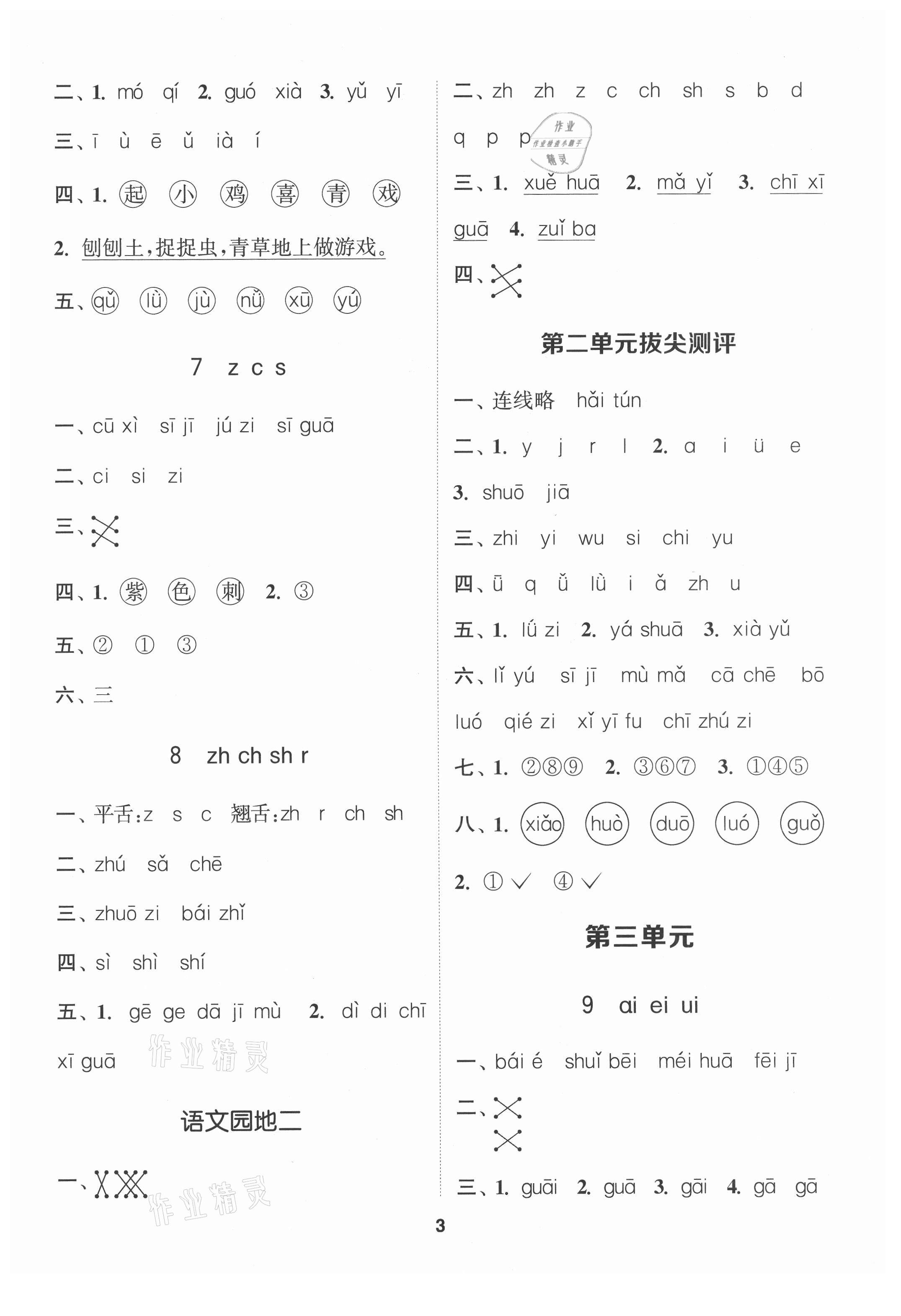 2021年拔尖特訓(xùn)一年級(jí)語文上冊(cè)人教版 第3頁