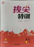 2021年拔尖特訓(xùn)一年級語文上冊人教版