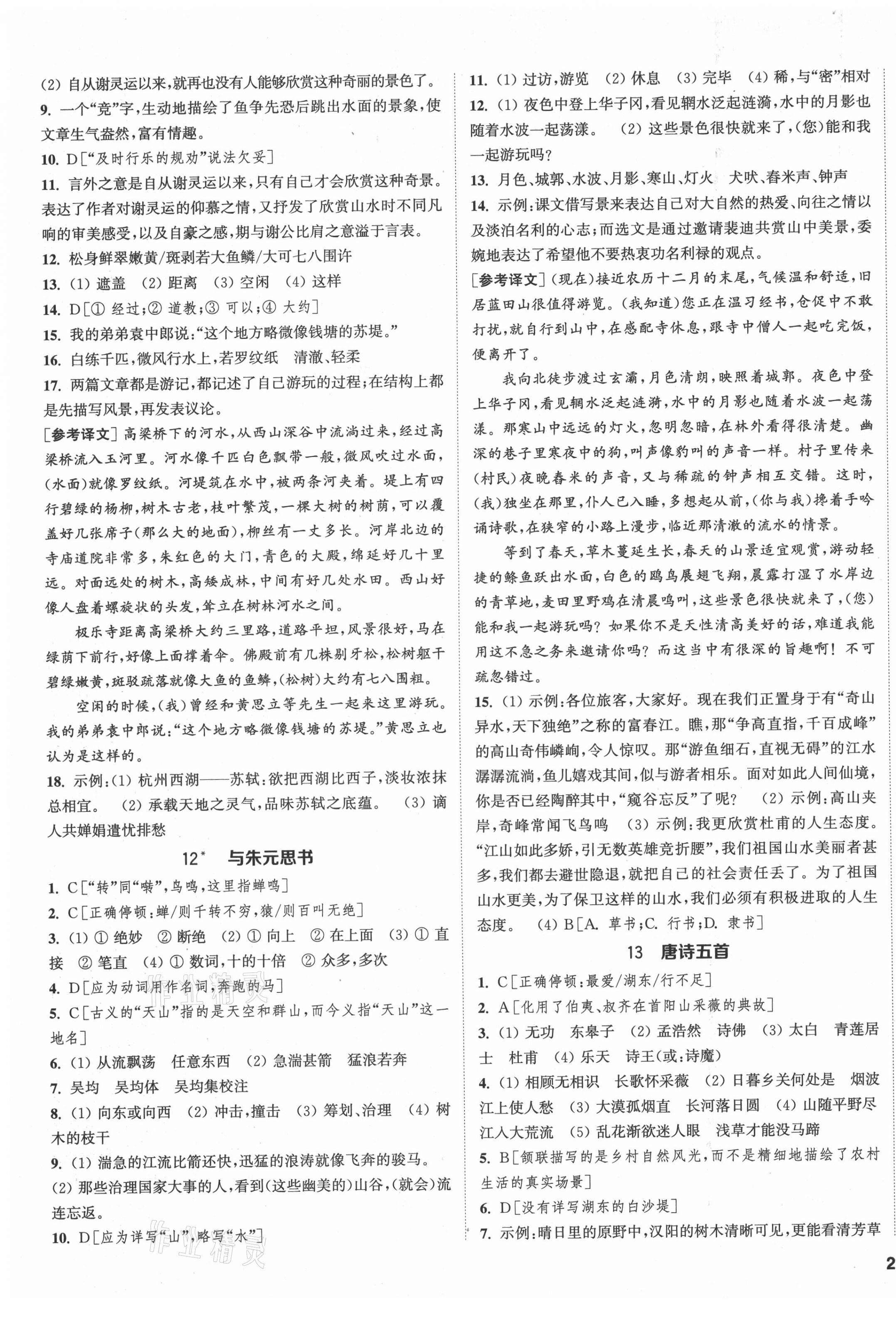 2021年通城學(xué)典課時作業(yè)本八年級語文上冊人教版江蘇專版 第5頁