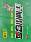 2021年全品小復(fù)習(xí)四年級(jí)英語上冊(cè)譯林版