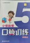 2021年口算訓練五年級數(shù)學上冊人教版