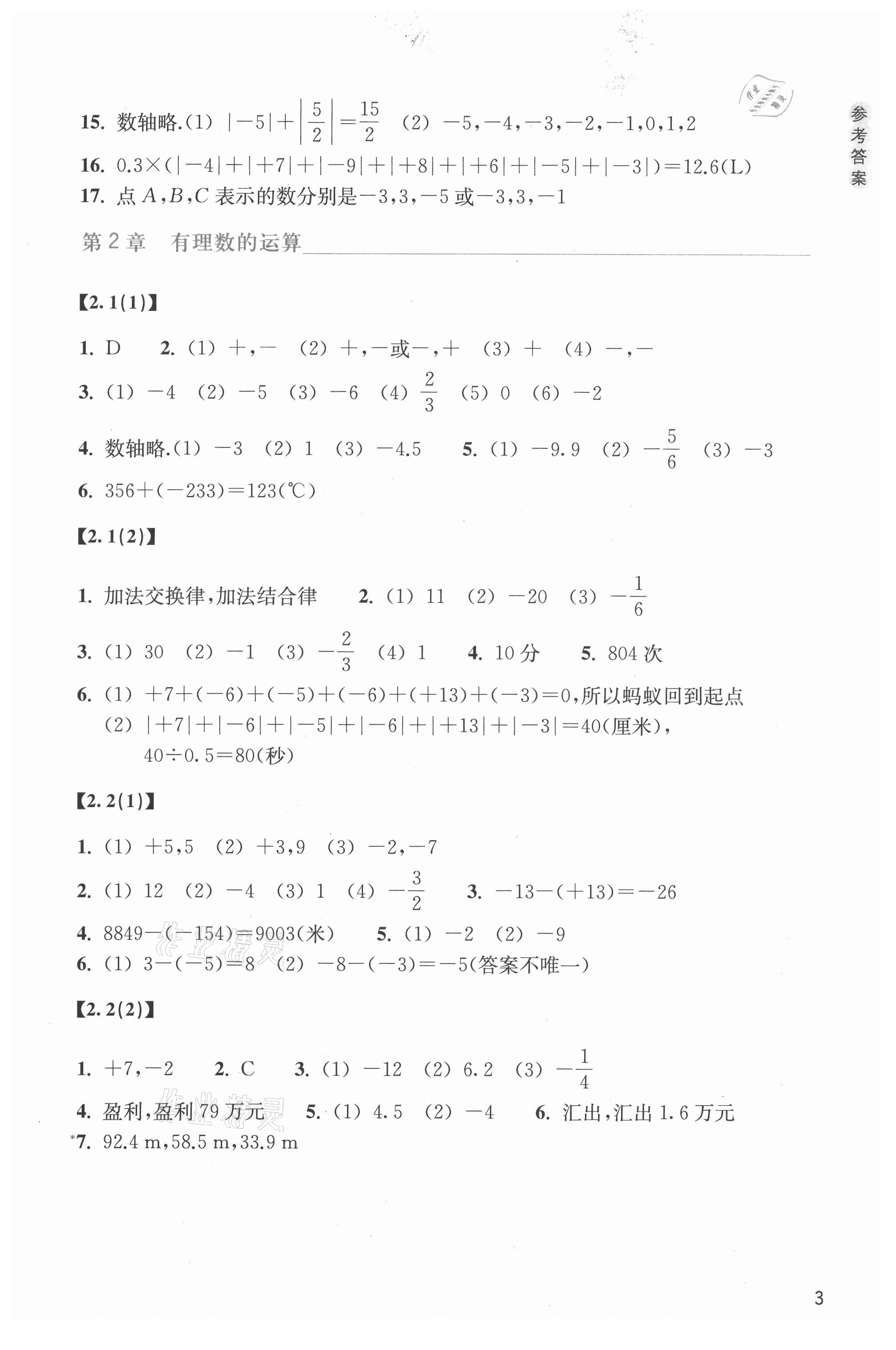 2021年作业本浙江教育出版社七年级数学上册浙教版 参考答案第3页