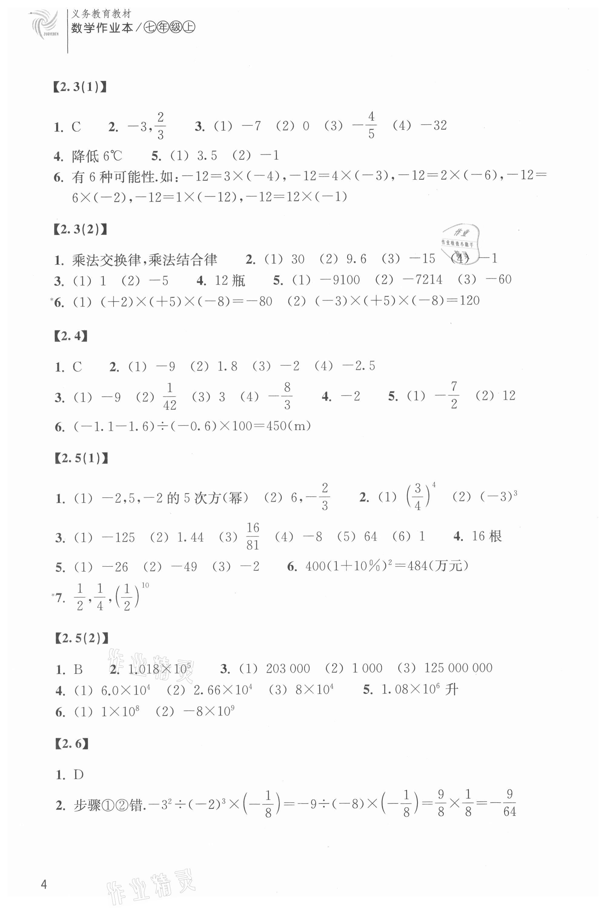 2021年作业本浙江教育出版社七年级数学上册浙教版 参考答案第4页