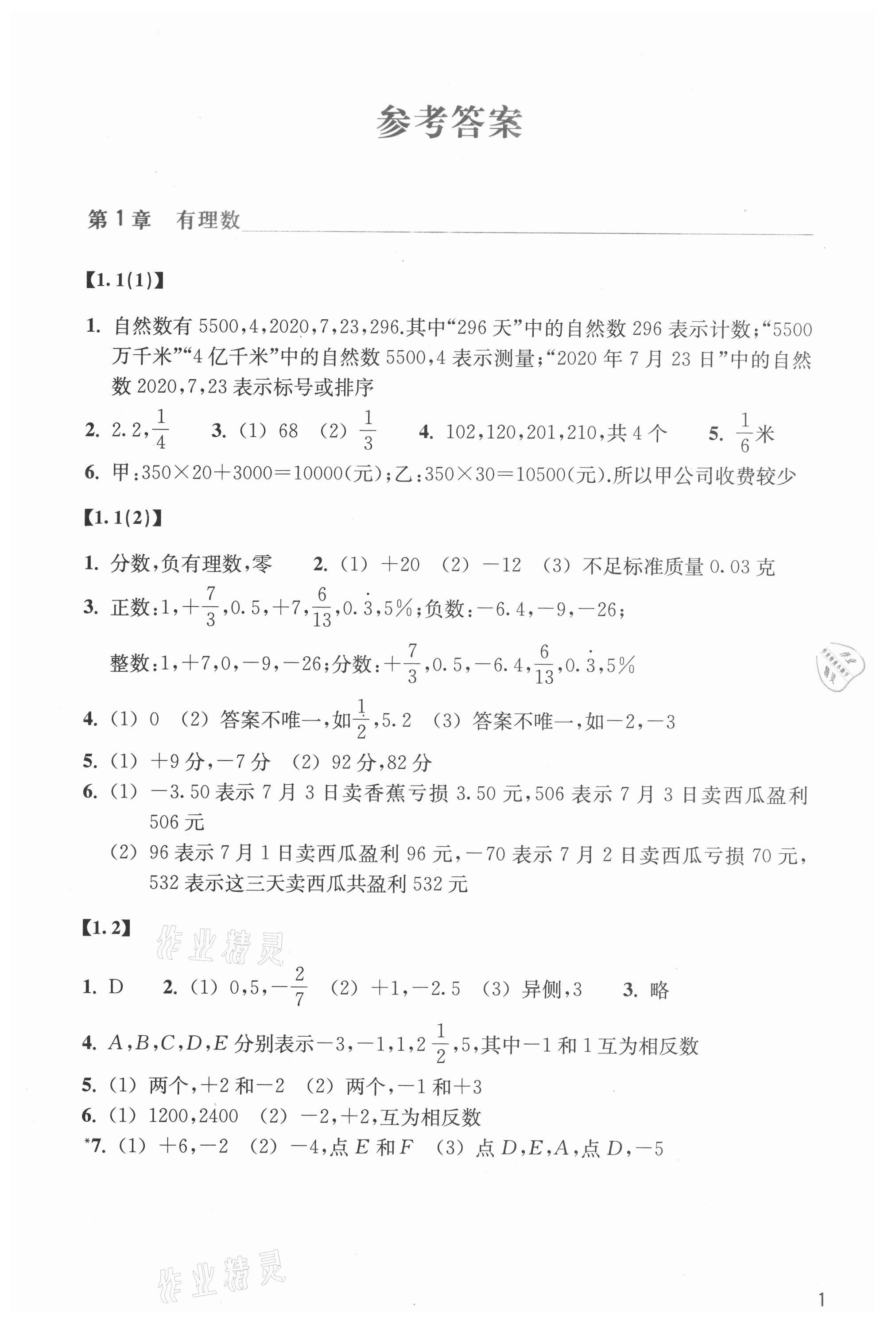 2021年作业本浙江教育出版社七年级数学上册浙教版 参考答案第1页