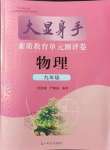 2021年大顯身手素質(zhì)教育單元測(cè)評(píng)卷九年級(jí)物理全一冊(cè)人教版