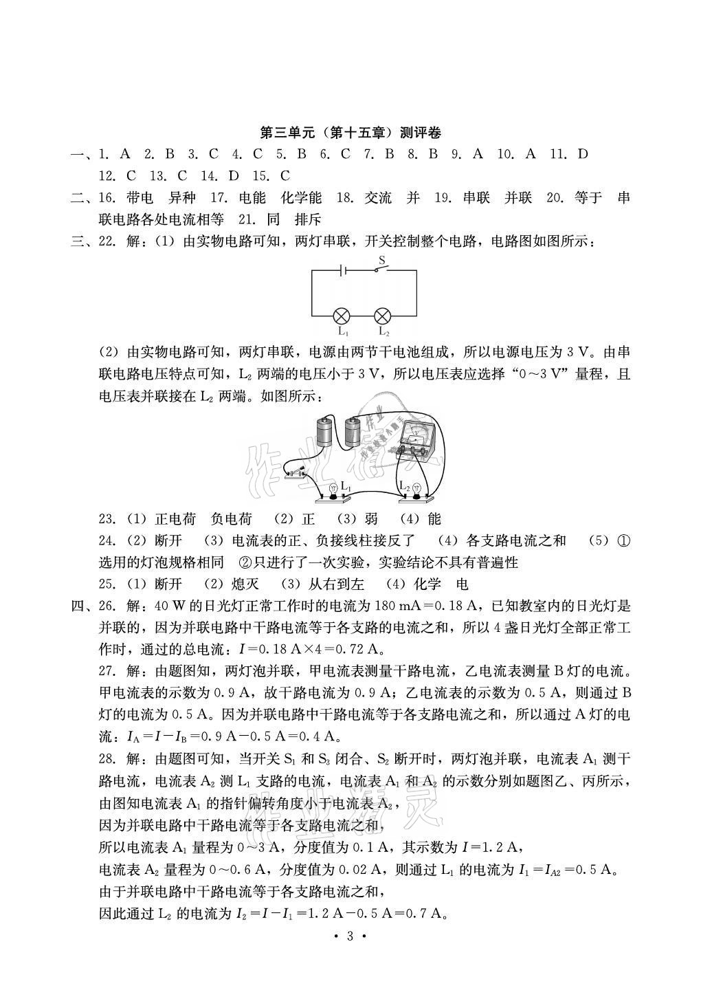 2021年大显身手素质教育单元测评卷九年级物理全一册人教版 参考答案第3页