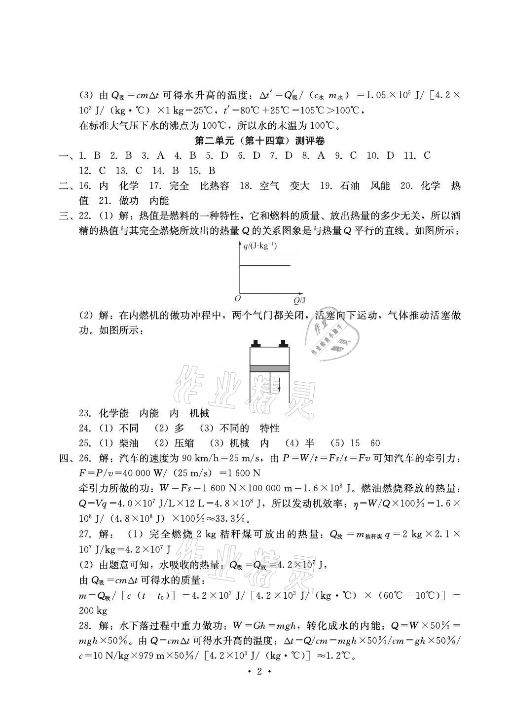 2021年大显身手素质教育单元测评卷九年级物理全一册人教版 参考答案第2页