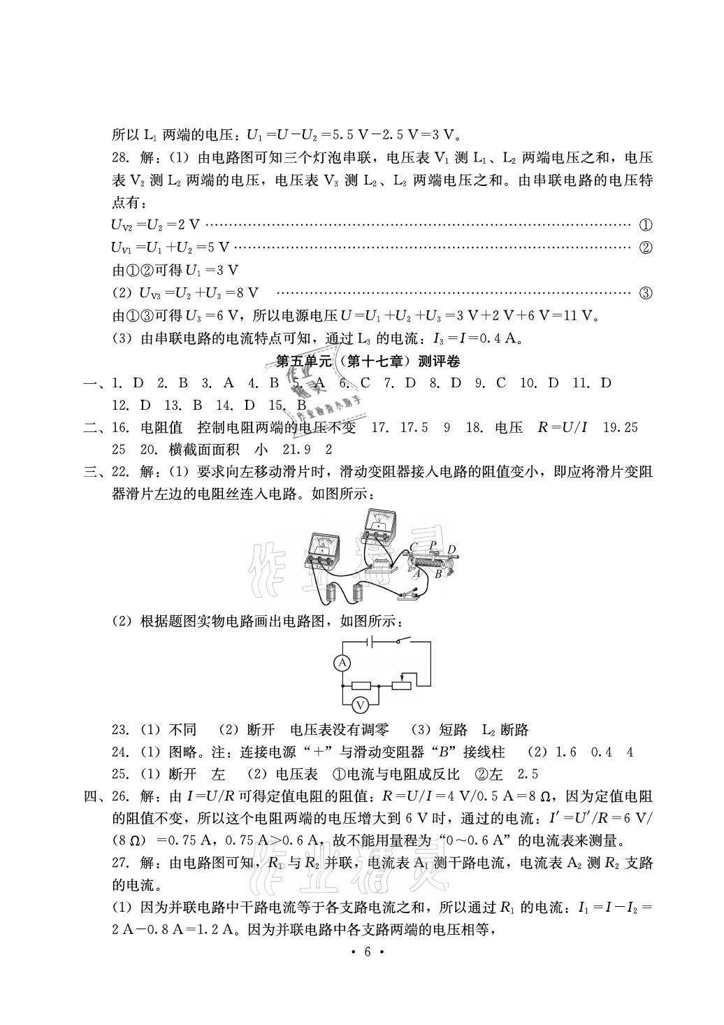 2021年大顯身手素質(zhì)教育單元測(cè)評(píng)卷九年級(jí)物理全一冊(cè)人教版 參考答案第6頁(yè)