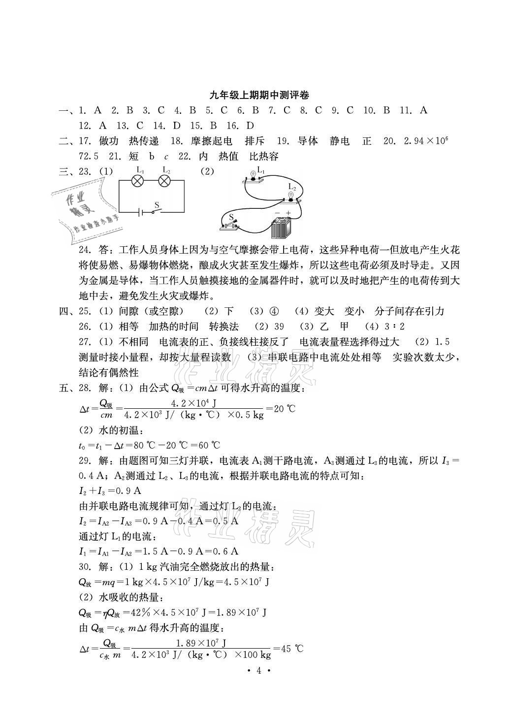 2021年大显身手素质教育单元测评卷九年级物理全一册人教版 参考答案第4页