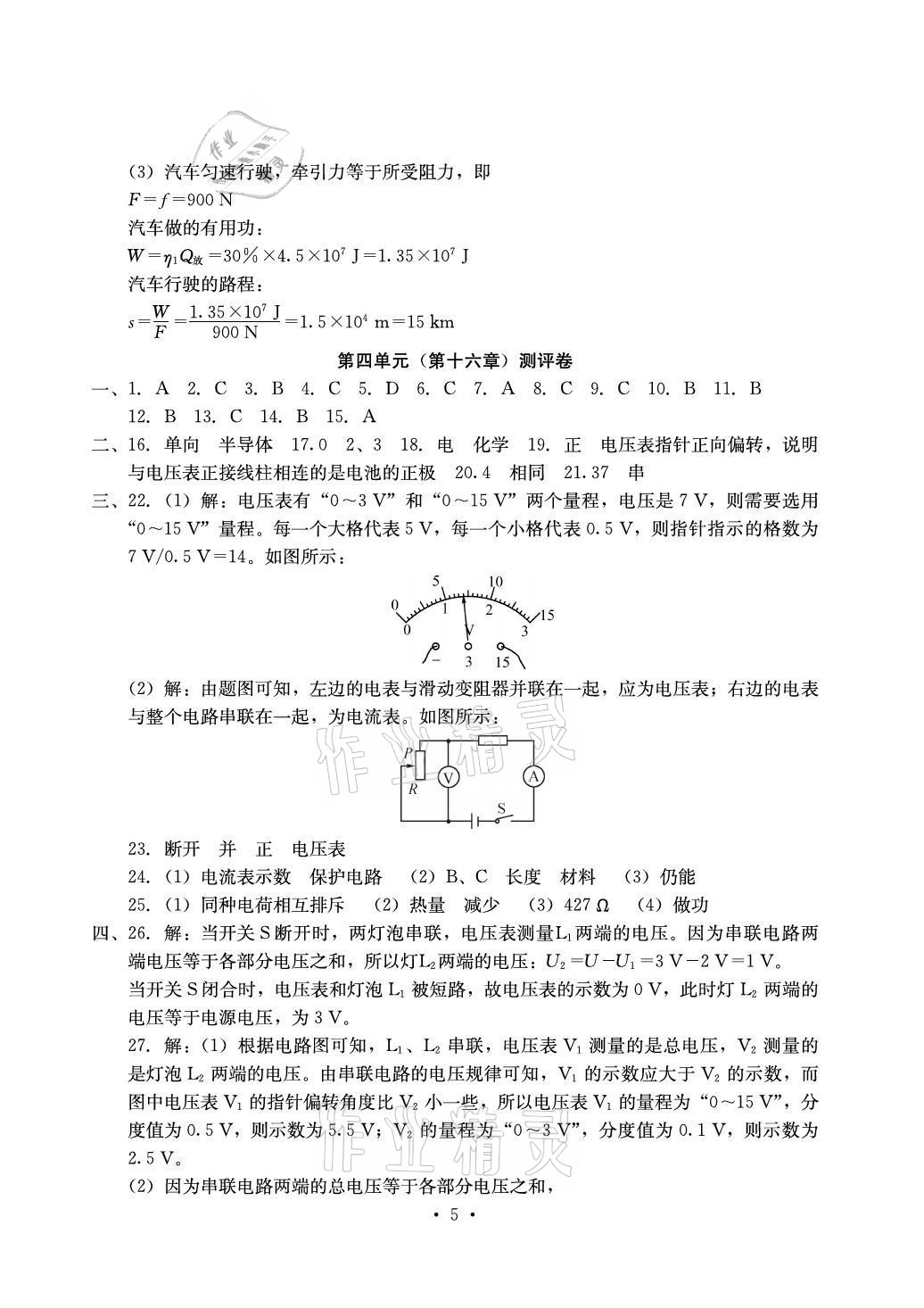 2021年大顯身手素質(zhì)教育單元測(cè)評(píng)卷九年級(jí)物理全一冊(cè)人教版 參考答案第5頁