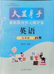 2021年大顯身手素質(zhì)教育單元測(cè)評(píng)卷九年級(jí)英語全一冊(cè)外研版B版