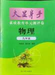 2021年大顯身手素質(zhì)教育單元測(cè)評(píng)卷九年級(jí)物理全一冊(cè)滬粵版檢1