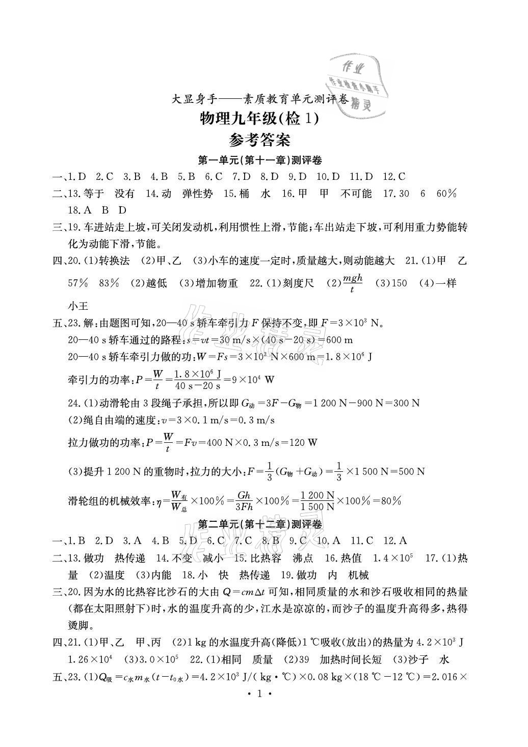 2021年大顯身手素質(zhì)教育單元測評卷九年級物理全一冊滬粵版檢1 參考答案第1頁