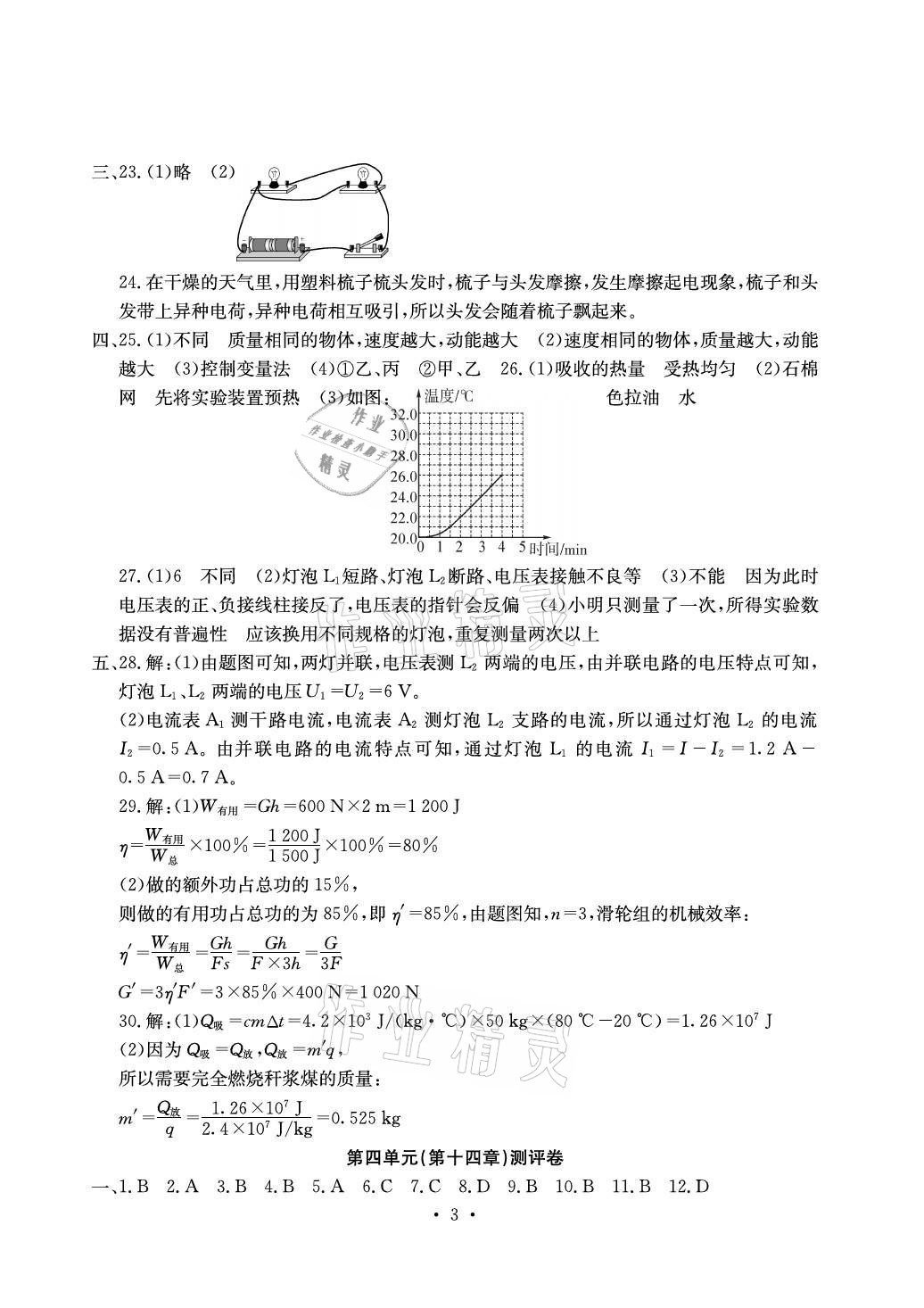 2021年大顯身手素質(zhì)教育單元測評卷九年級物理全一冊滬粵版檢1 參考答案第3頁