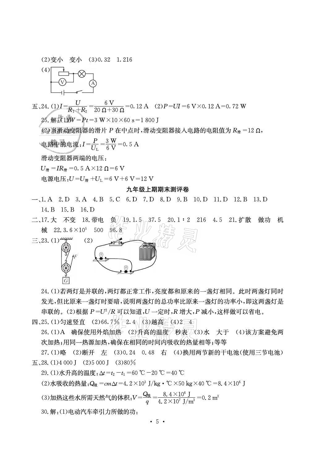 2021年大顯身手素質(zhì)教育單元測評卷九年級物理全一冊滬粵版檢1 參考答案第5頁