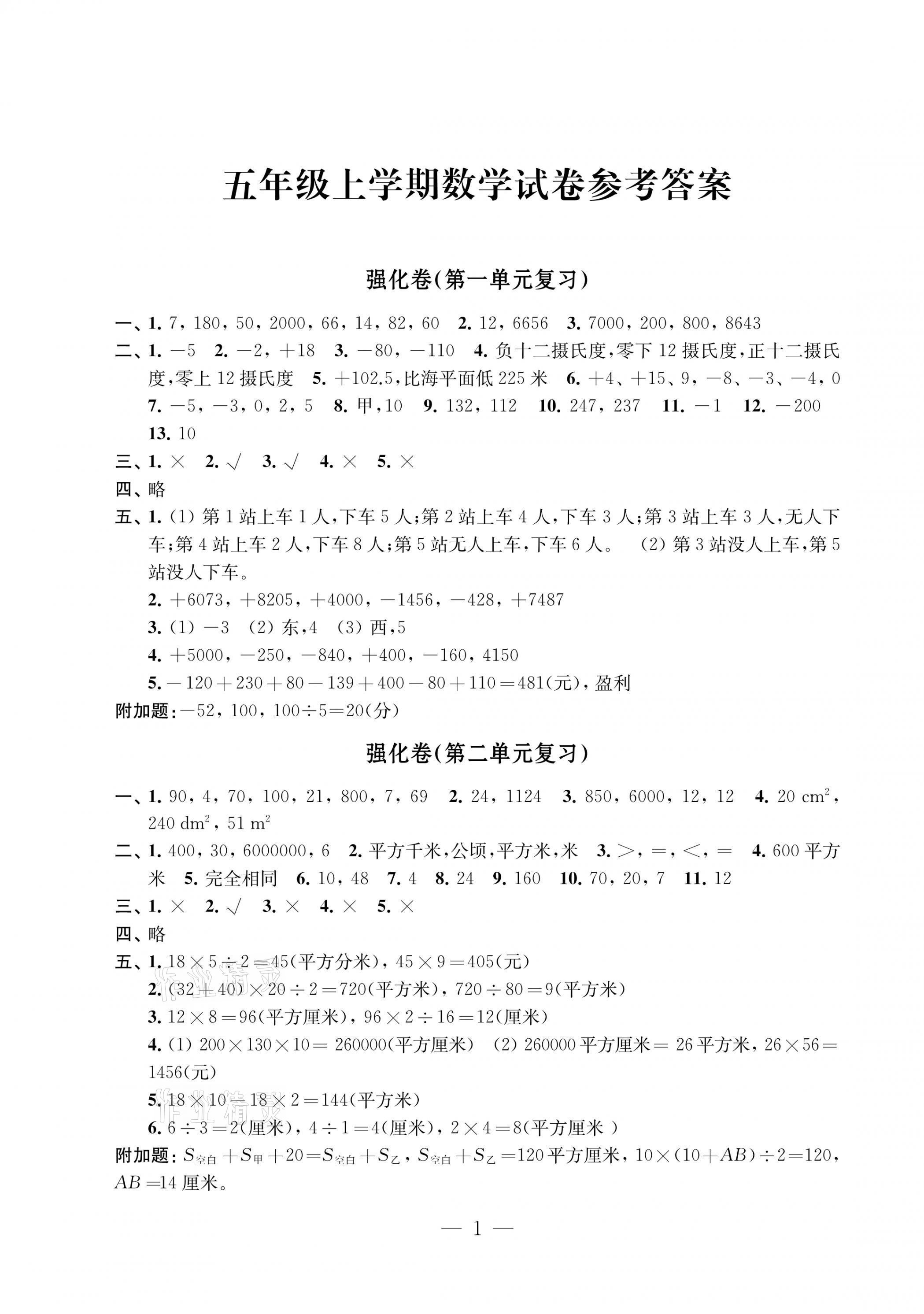 2021年小學(xué)數(shù)學(xué)強(qiáng)化拓展卷五年級上冊蘇教版提優(yōu)版 第1頁