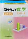 2021年同步練習四年級數(shù)學上冊蘇教版