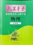 2021年大顯身手素質(zhì)教育單元測評卷九年級物理全一冊滬粵版檢3