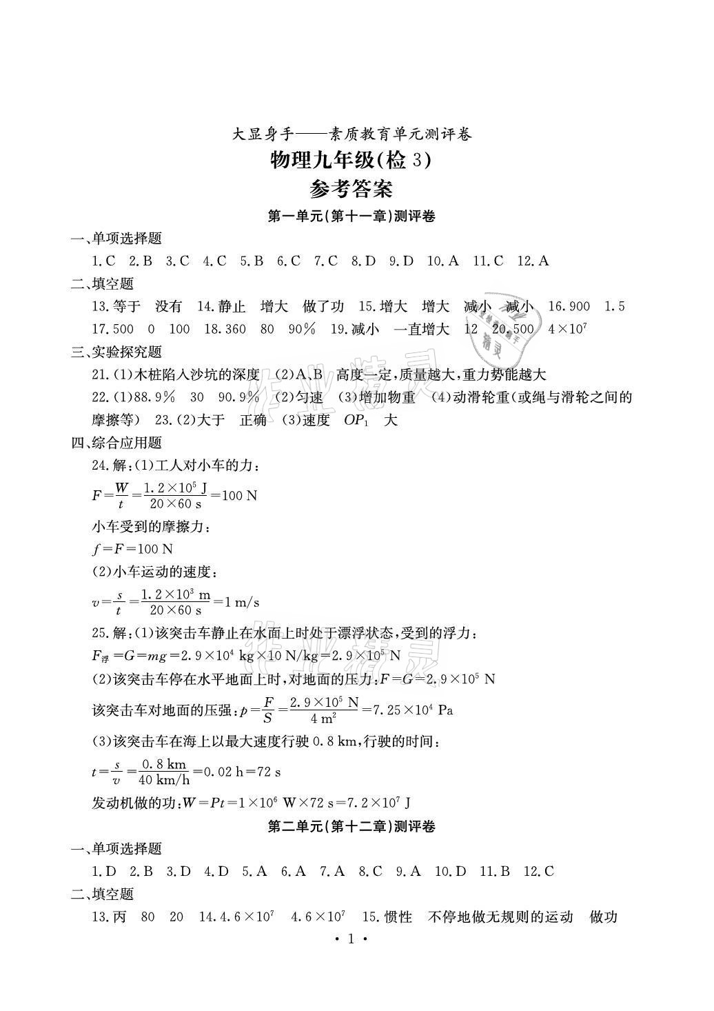 2021年大顯身手素質(zhì)教育單元測評卷九年級物理全一冊滬粵版檢3 參考答案第1頁