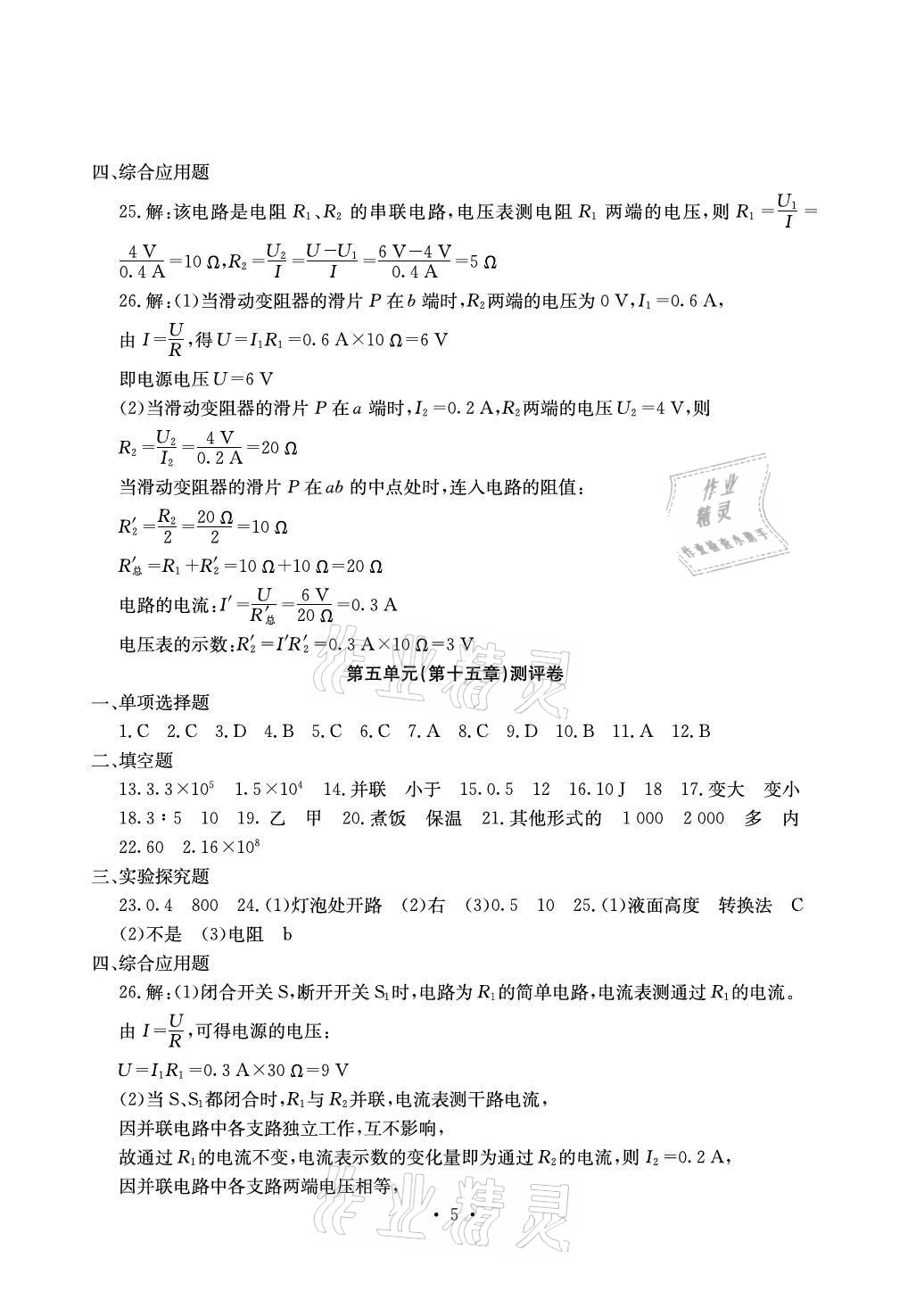 2021年大顯身手素質(zhì)教育單元測(cè)評(píng)卷九年級(jí)物理全一冊(cè)滬粵版檢3 參考答案第5頁(yè)