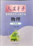 2021年大顯身手素質(zhì)教育單元測評卷九年級物理全一冊滬科版檢5