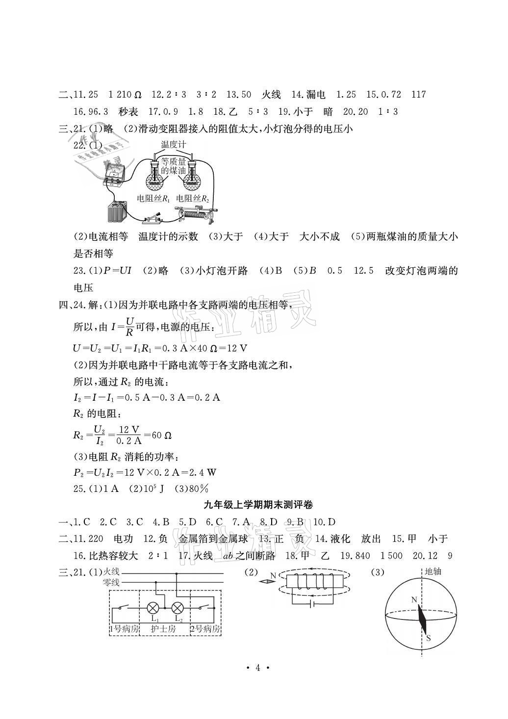 2021年大顯身手素質(zhì)教育單元測評卷九年級物理全一冊滬科版檢5 參考答案第4頁