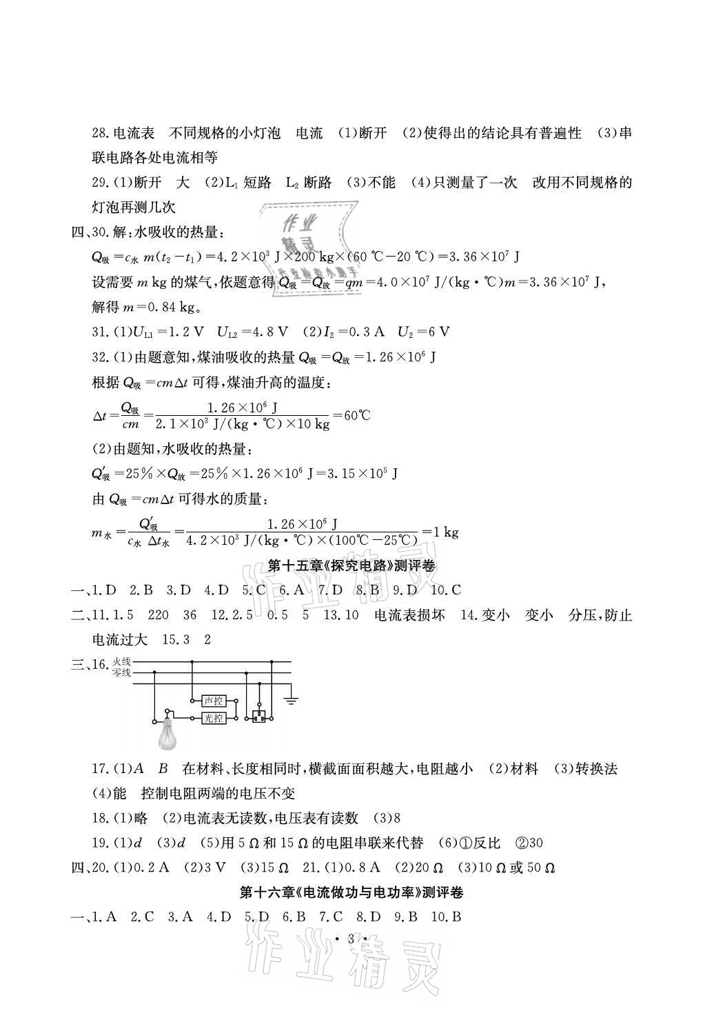 2021年大顯身手素質(zhì)教育單元測(cè)評(píng)卷九年級(jí)物理全一冊(cè)滬科版檢5 參考答案第3頁(yè)