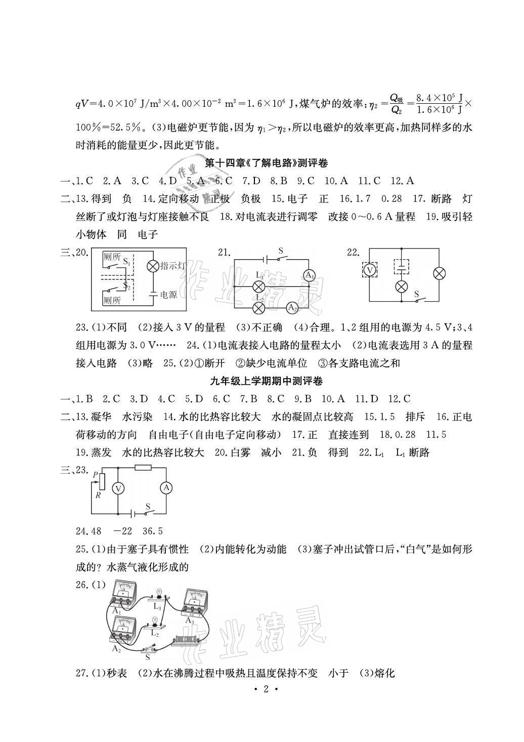 2021年大顯身手素質(zhì)教育單元測評卷九年級物理全一冊滬科版檢5 參考答案第2頁