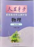 2021年大顯身手素質(zhì)教育單元測評卷九年級物理全一冊滬科版