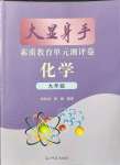 2021年大显身手素质教育单元测评卷九年级化学全一册科粤版