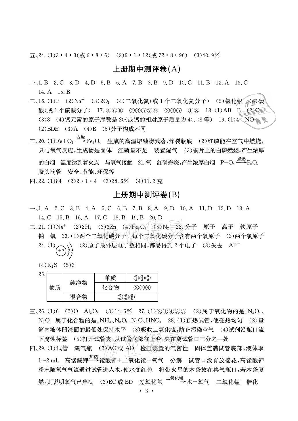 2021年大顯身手素質教育單元測評卷九年級化學全一冊科粵版 參考答案第3頁