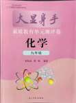 2021年大顯身手素質教育單元測評卷九年級化學全一冊人教版