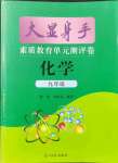 2021年大顯身手素質(zhì)教育單元測評卷九年級化學(xué)全一冊魯教版