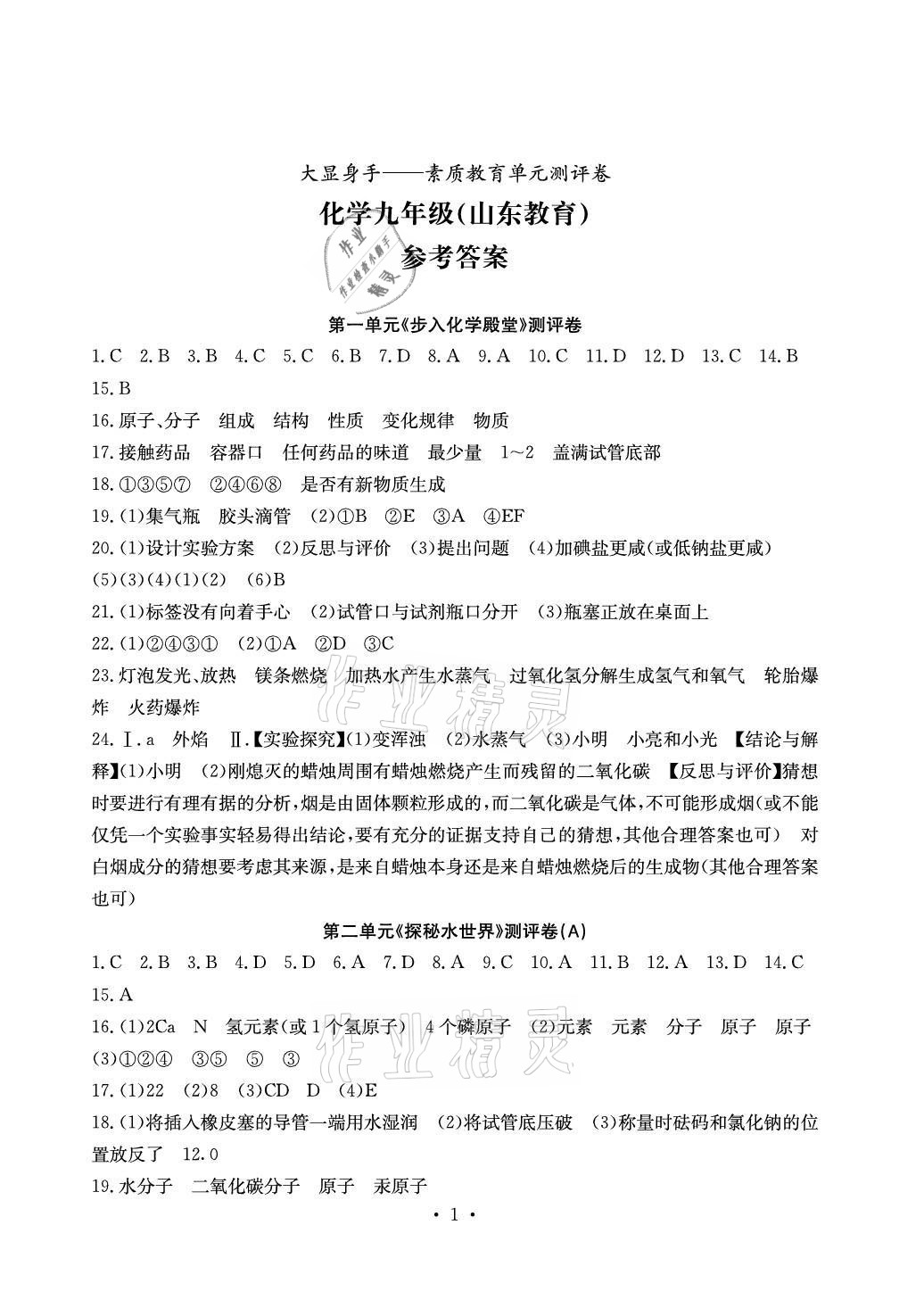 2021年大顯身手素質(zhì)教育單元測評卷九年級化學全一冊魯教版 參考答案第1頁