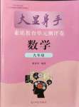 2021年大显身手素质教育单元测评卷九年级数学全一册人教版